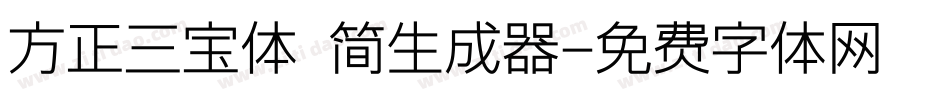 方正三宝体 简生成器字体转换